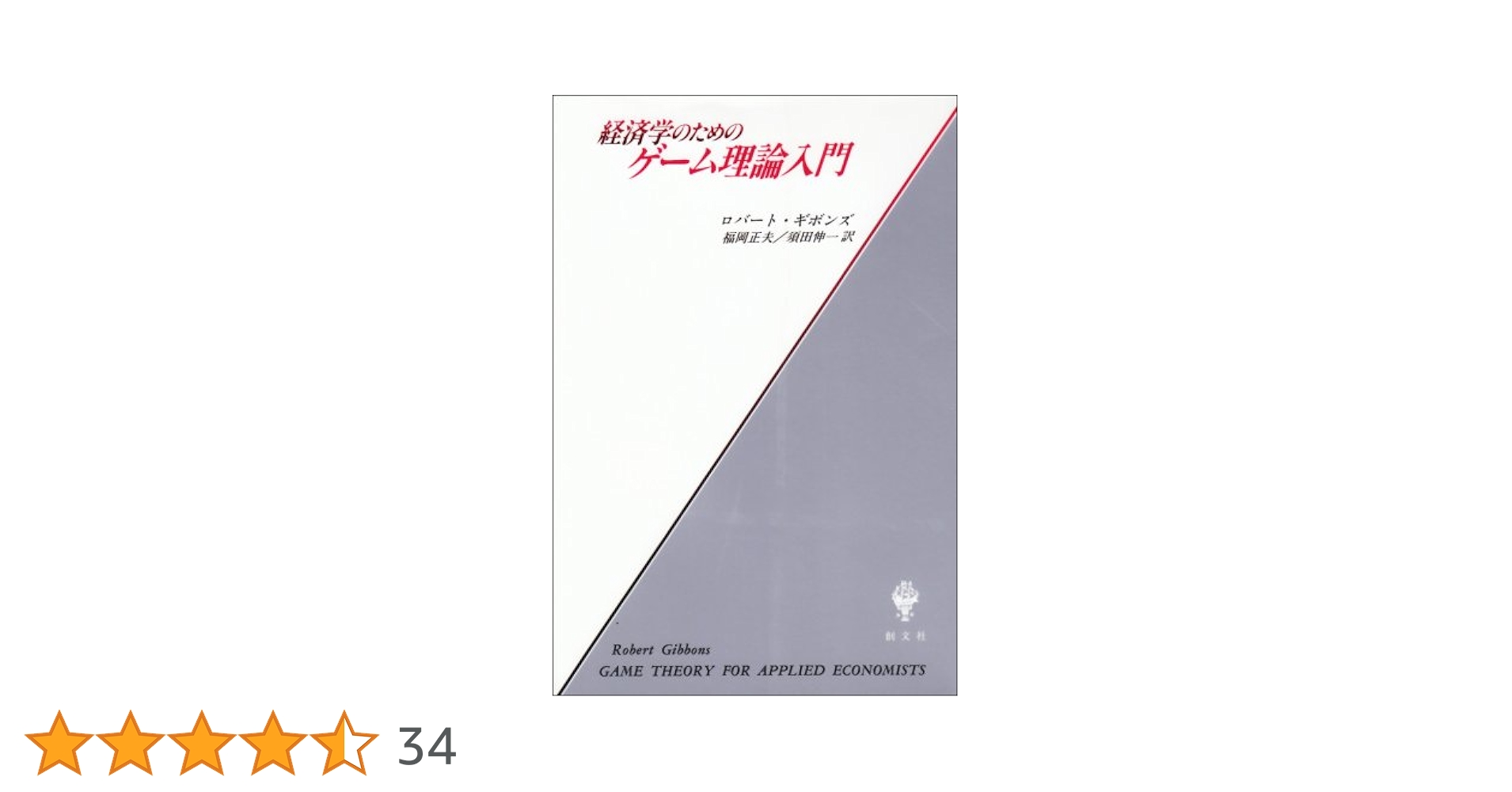 ゲーム理論入門 An Introduction to Game Theory An Introduction to Game Theory, International Edition